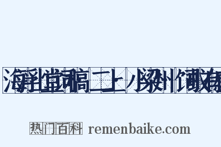海浮山堂词稿·二上·小梁州·饲蚁有感是什么意思的图片